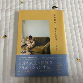 私が私らしく生きる美学(文学/小説)