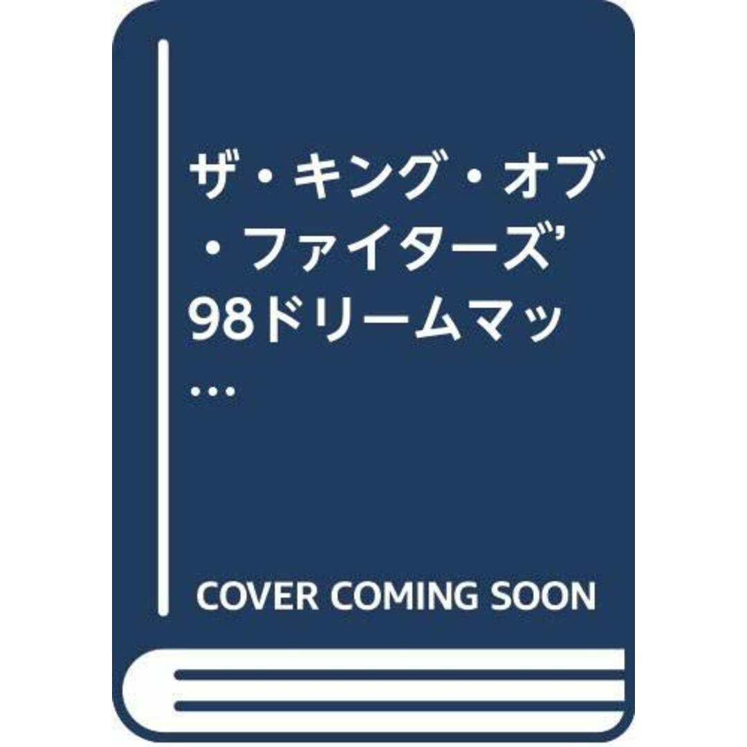 ザ・キング・オブ・ファイターズ’98ドリームマッチネバーエンズ公式ガイドブック (プレイステーション必勝法スペシャル)／STUDIO HARD