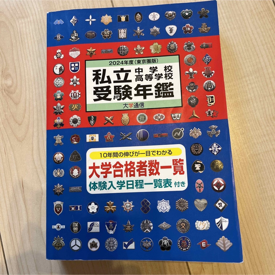 私立中学校高等学校受験年鑑 東京圏版 ２０２４ エンタメ/ホビーの本(語学/参考書)の商品写真