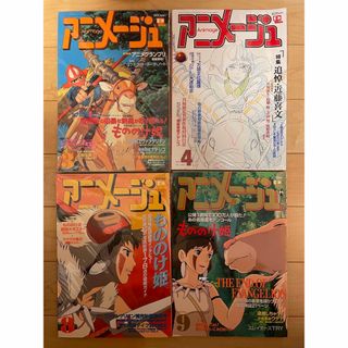 ジブリ(ジブリ)のもののけ姫特集　アニメージュ4冊セット(アート/エンタメ)