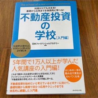 不動産投資の学校 : 知識ゼロでも大丈夫!基礎から応用までを体系的に学べる! …(ビジネス/経済)