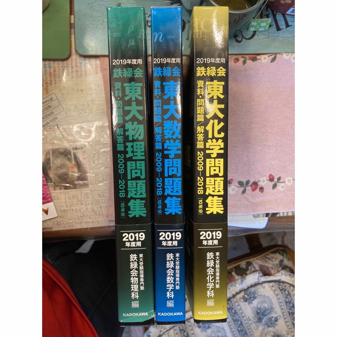 鉄緑会　東大数学問題集　東大化学問題集　東大物理問題集　3冊セット