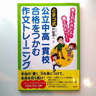 とまつ式公立中高一貫校合格をつかむ作文トレ－ニング 考え方が分かる！書く力がつく(語学/参考書)