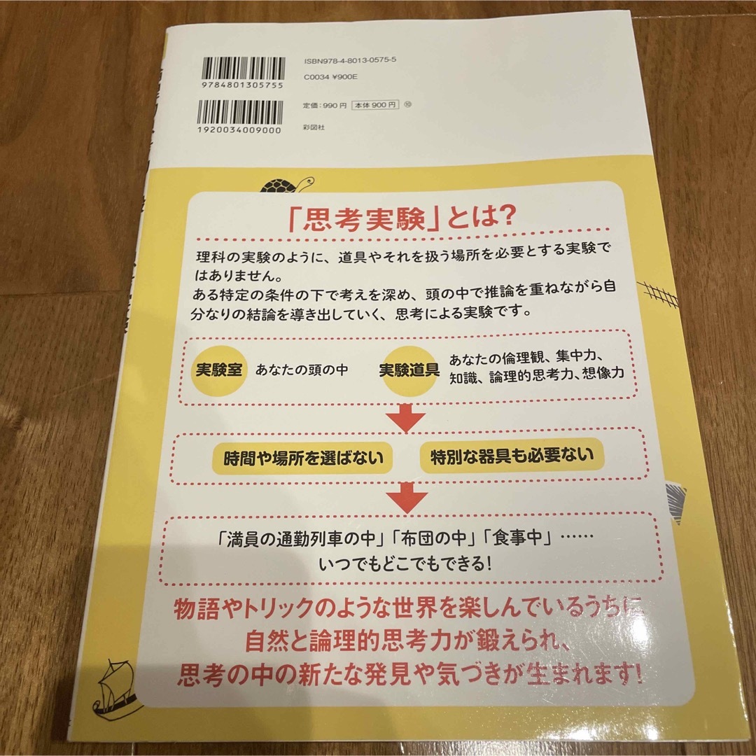 図解 論理的思考力を鍛える思考実験 エンタメ/ホビーの本(人文/社会)の商品写真