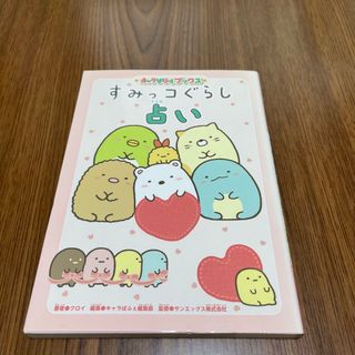 すみっコぐらし占い(絵本/児童書)