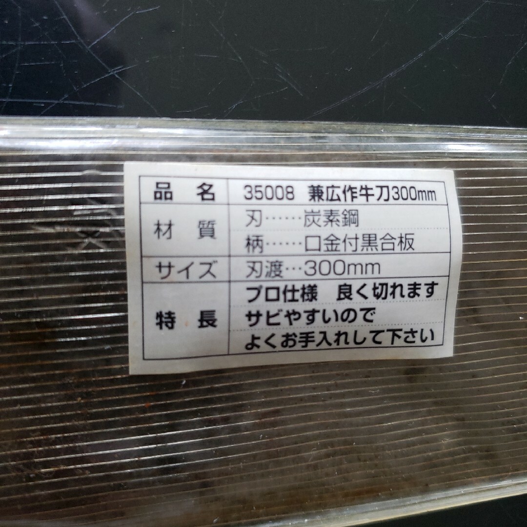 兼広作 牛刀 300㎜ 包丁