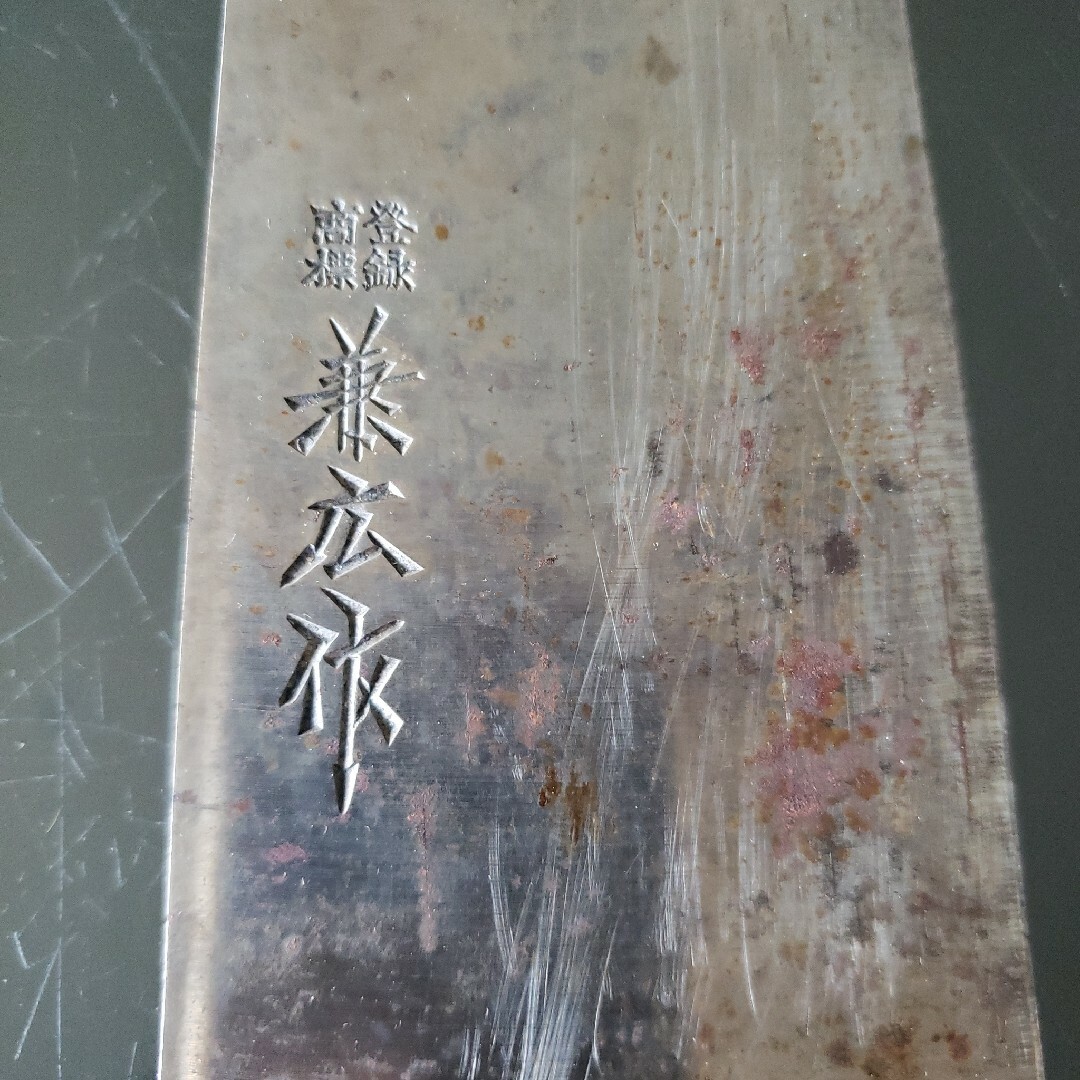 兼広作 牛刀 300㎜ 包丁