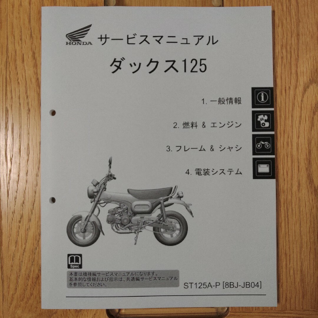 DAX125(だしまる専用)　ホンダ　DAX125 サービスマニュアル