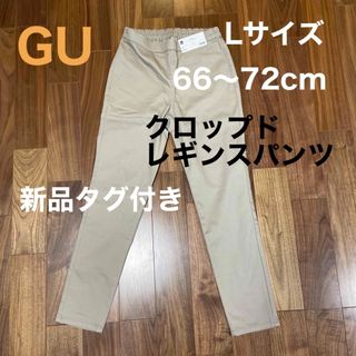 ジーユー(GU)のGU 新品タグ付き クロップドレギンスパンツLサイズ(クロップドパンツ)