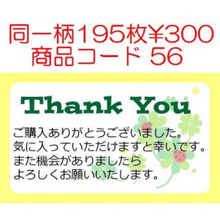 商品コード56 サンキューシール Thank youシール 同一柄195枚(宛名シール)