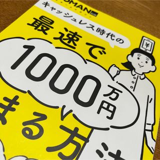 キャッシュレス時代の最速で１０００万円貯まる方法(ビジネス/経済)