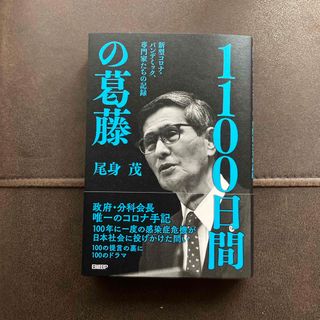 １１００日間の葛藤　新型コロナ・パンデミック、専門家たちの記録(文学/小説)