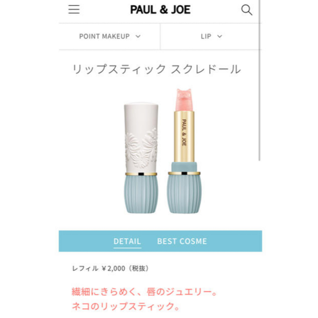 PAUL & JOE(ポールアンドジョー)の【PAUL & JOE 】リップスティックケース N 01 コスメ/美容のスキンケア/基礎化粧品(リップケア/リップクリーム)の商品写真