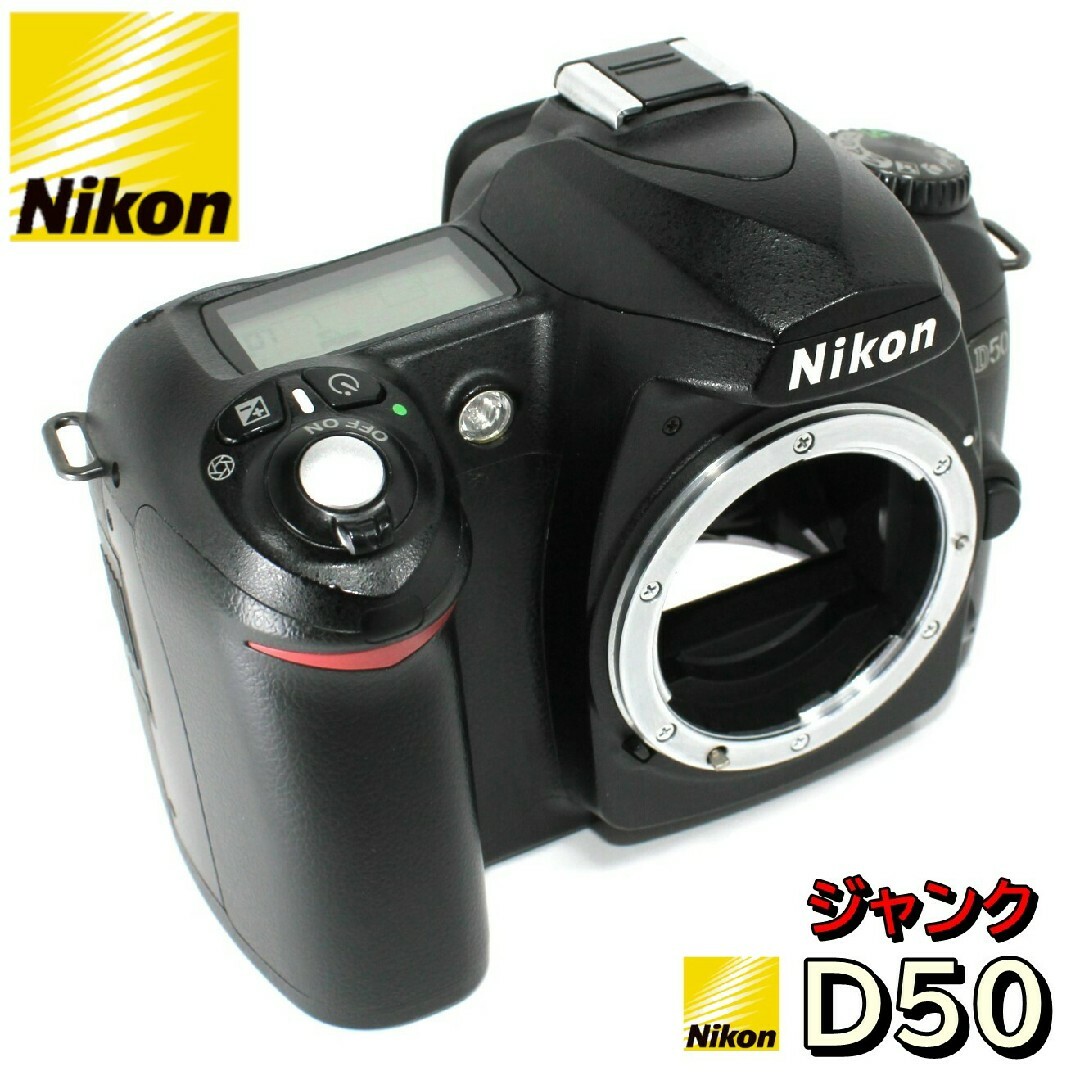 ☆難あり動作品☆Nikon D50 デジタル一眼レフカメラ ボディー