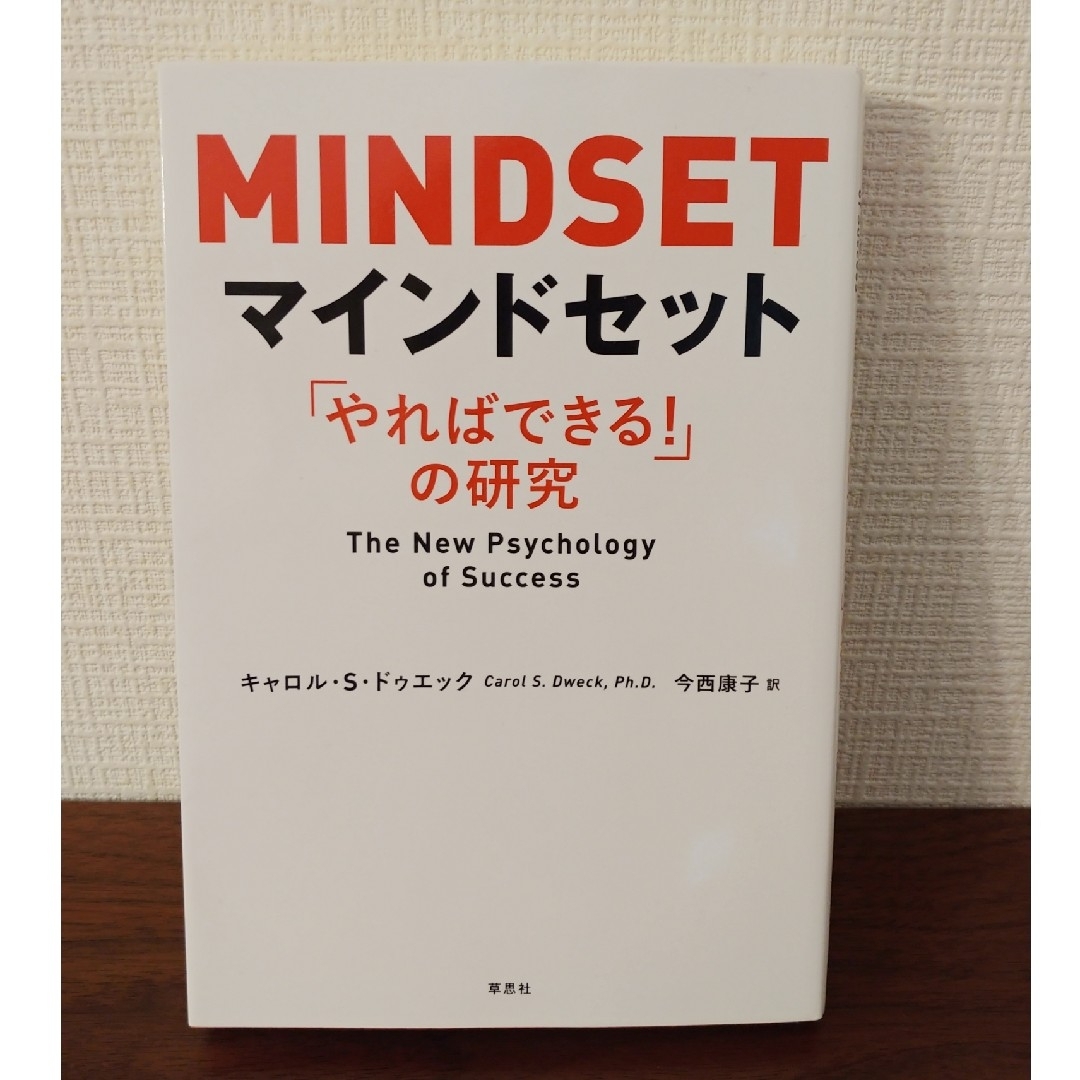 マインドセット「やればできる！」の研究 エンタメ/ホビーの本(ビジネス/経済)の商品写真