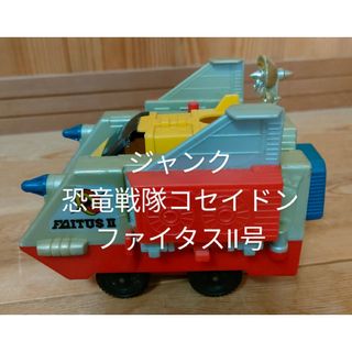 トミー(TOMMY)の【ジャンク】トミー 恐竜戦隊コセイドン ファイタスⅡ号 円谷プロ 昭和レトロ(特撮)