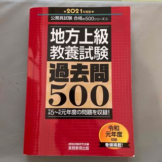 地方上級教養試験過去問５００ ２０２１年度版(その他)