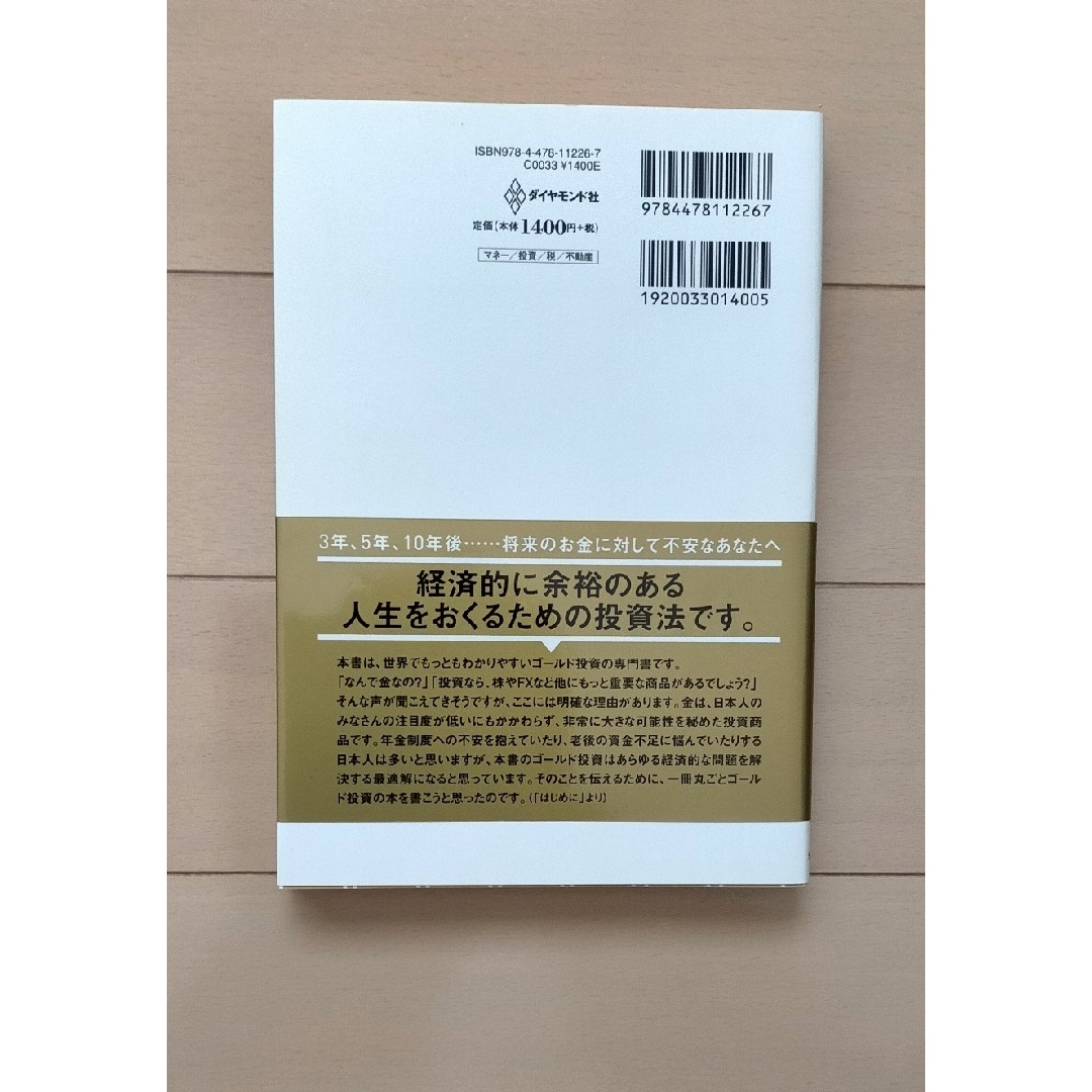 ダイヤモンド社(ダイヤモンドシャ)の超カリスマ投資系ＹｏｕＴｕｂｅｒが教えるゴールド投資 リスクを冒さずお金持ちにな エンタメ/ホビーの本(ビジネス/経済)の商品写真