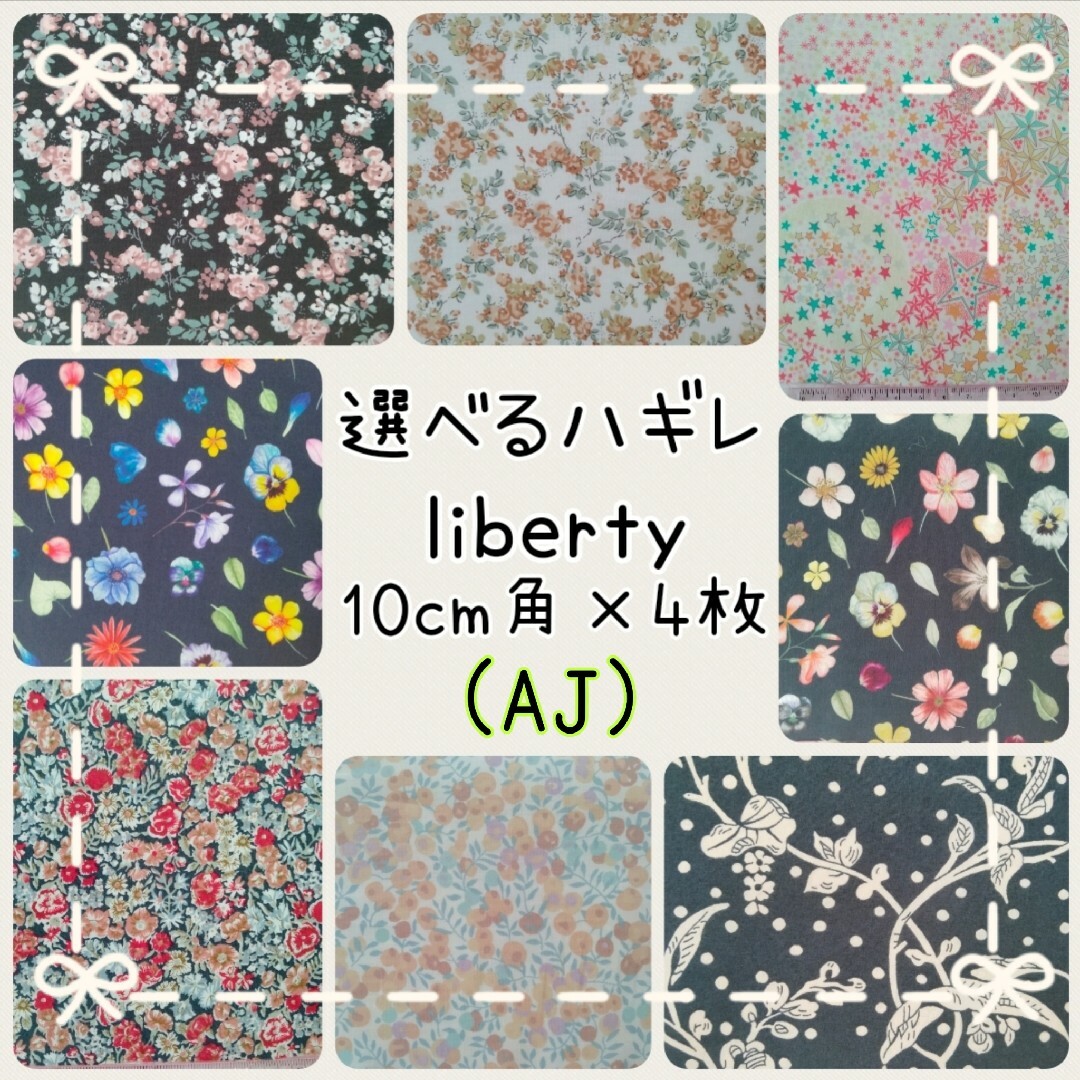 LIBERTY.(リバティ)の☆リバティ選べるハギレ☆liberty生地☆ハンドメイド☆ムーンモス アデラジャ ハンドメイドの素材/材料(生地/糸)の商品写真