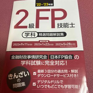 ２級ＦＰ技能士［学科］精選問題解説集 ’２２～’２３年版(資格/検定)