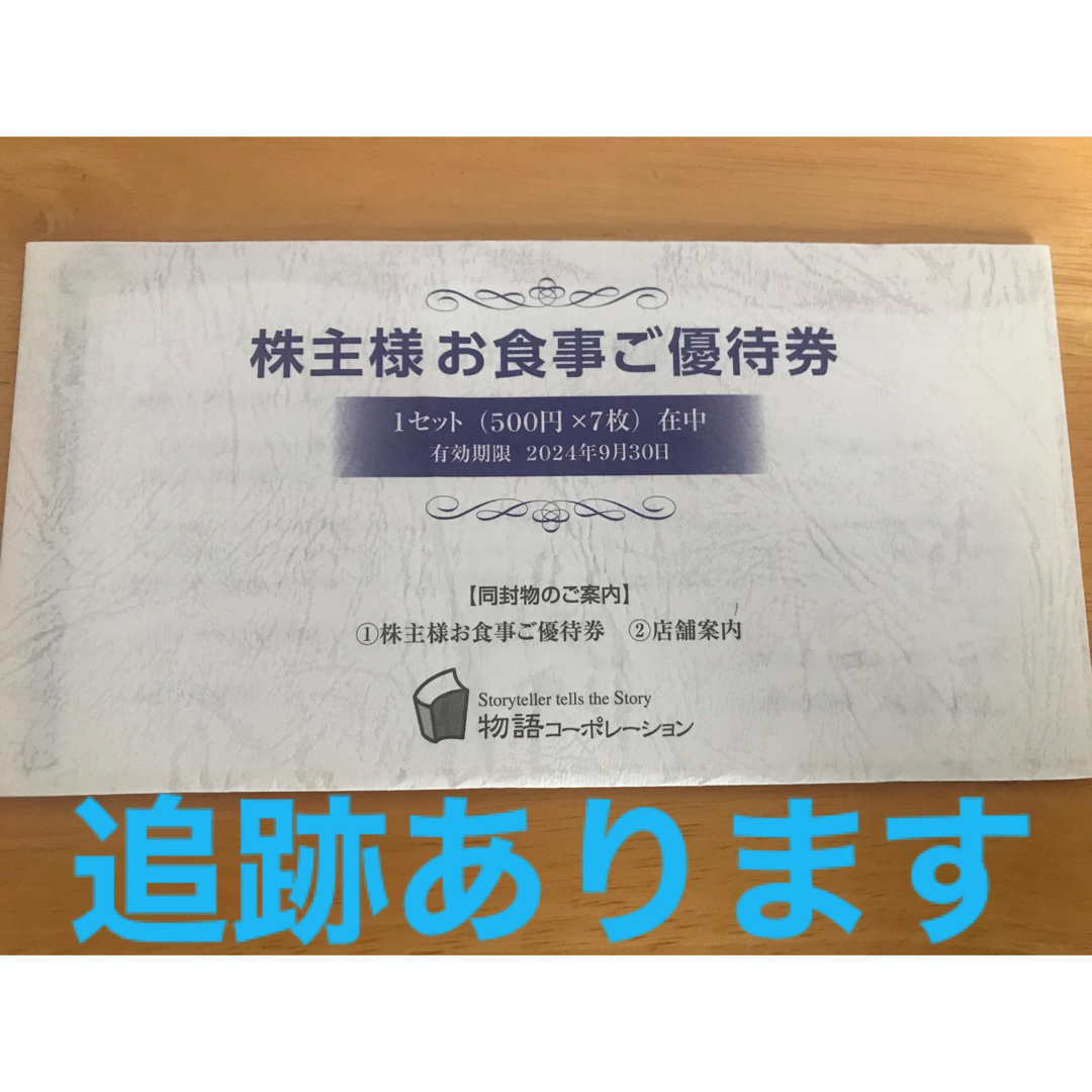 最新 物語コーポレーション 株主優待 3500円分の通販 by Hongo's Shop