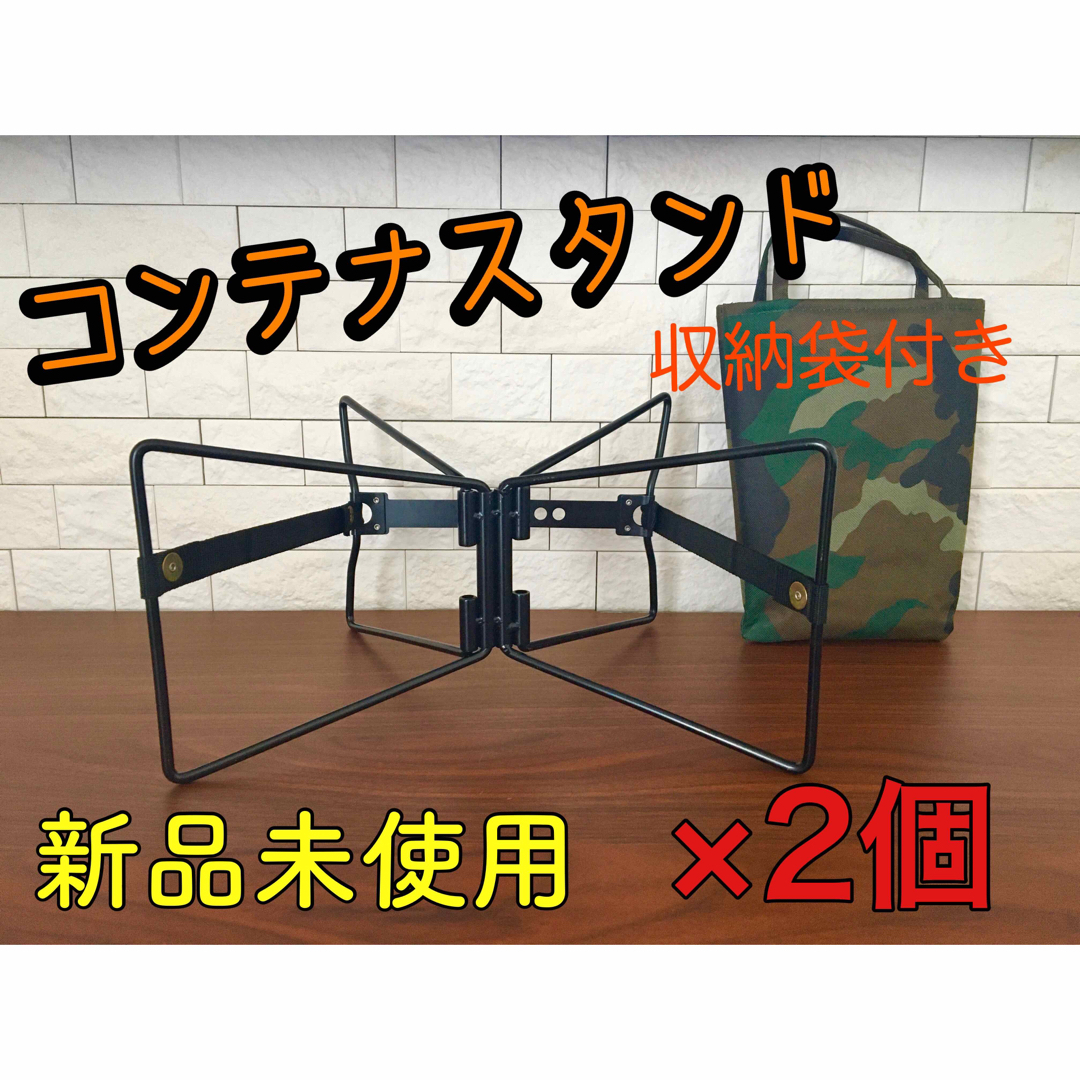 【新品未使用】ユニバーサルスタンド風 コンテナスタンド 2個　　　　　　　　 スポーツ/アウトドアのアウトドア(その他)の商品写真