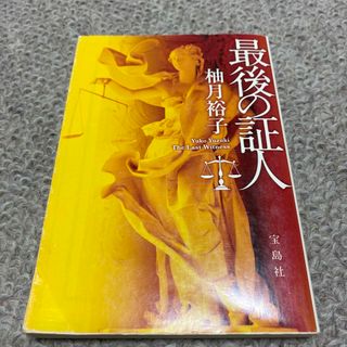 タカラジマシャ(宝島社)の最後の証人(その他)