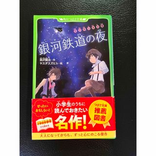 銀河鉄道の夜 宮沢賢治童話集(絵本/児童書)