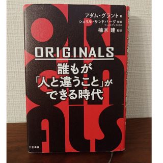 ORIGINALS 誰もが人と違うことができる時代(ビジネス/経済)