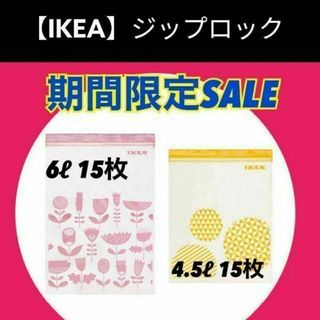 6ℓ4.5ℓ【IKEA】ISTAD イースタード フリーザーバッグ(収納/キッチン雑貨)