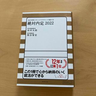 絶対内定 自己分析とキャリアデザインの描き方 ２０２２(その他)