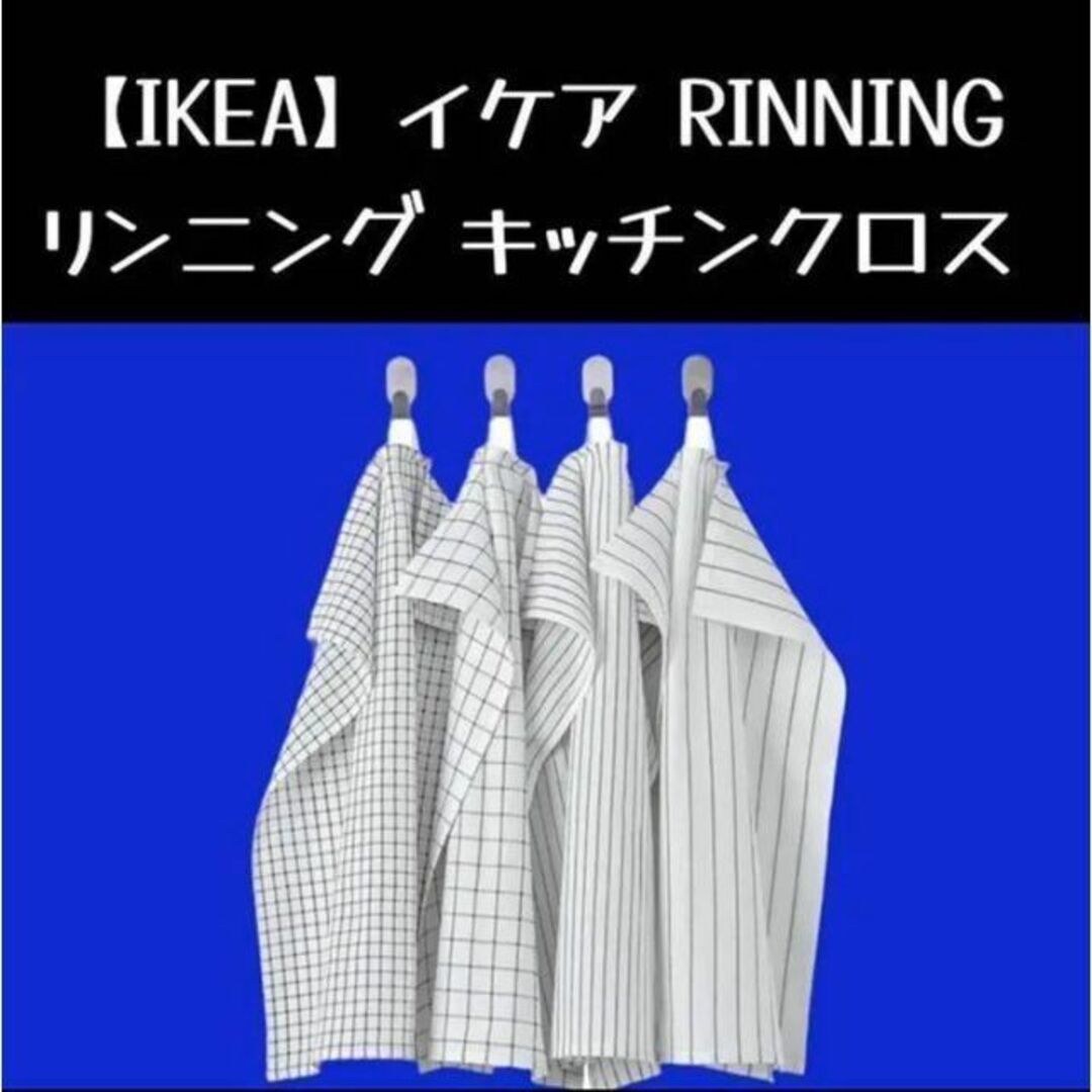 4枚【IKEA】イケア RINNING リンニング キッチンクロス インテリア/住まい/日用品のキッチン/食器(収納/キッチン雑貨)の商品写真