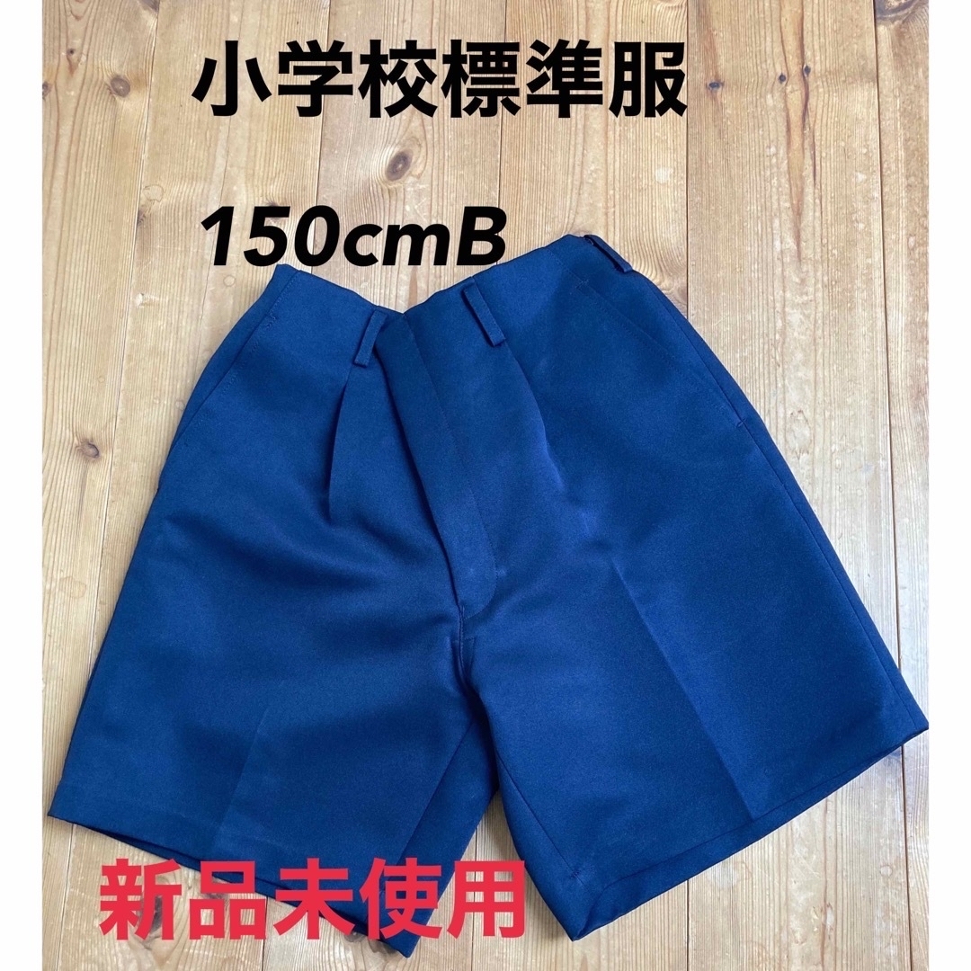 小学校制服150cmB キッズ/ベビー/マタニティのキッズ服男の子用(90cm~)(パンツ/スパッツ)の商品写真