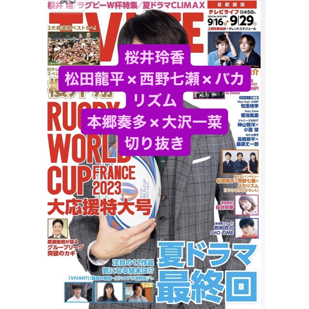 乃木坂46(ノギザカフォーティーシックス)の桜井玲香/西野七瀬×松田龍平×バカリズム/本郷奏多×大沢一菜 切り抜き エンタメ/ホビーの雑誌(アート/エンタメ/ホビー)の商品写真