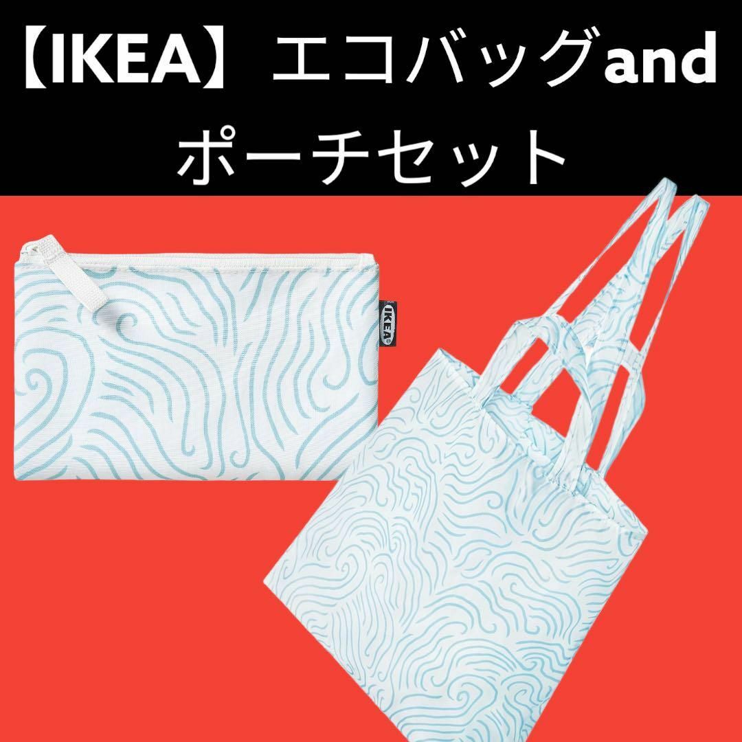 IKEA(イケア)の【IKEA】 ショールダ アクセサリーバッグandスキンケエコバッグ レディースのバッグ(その他)の商品写真