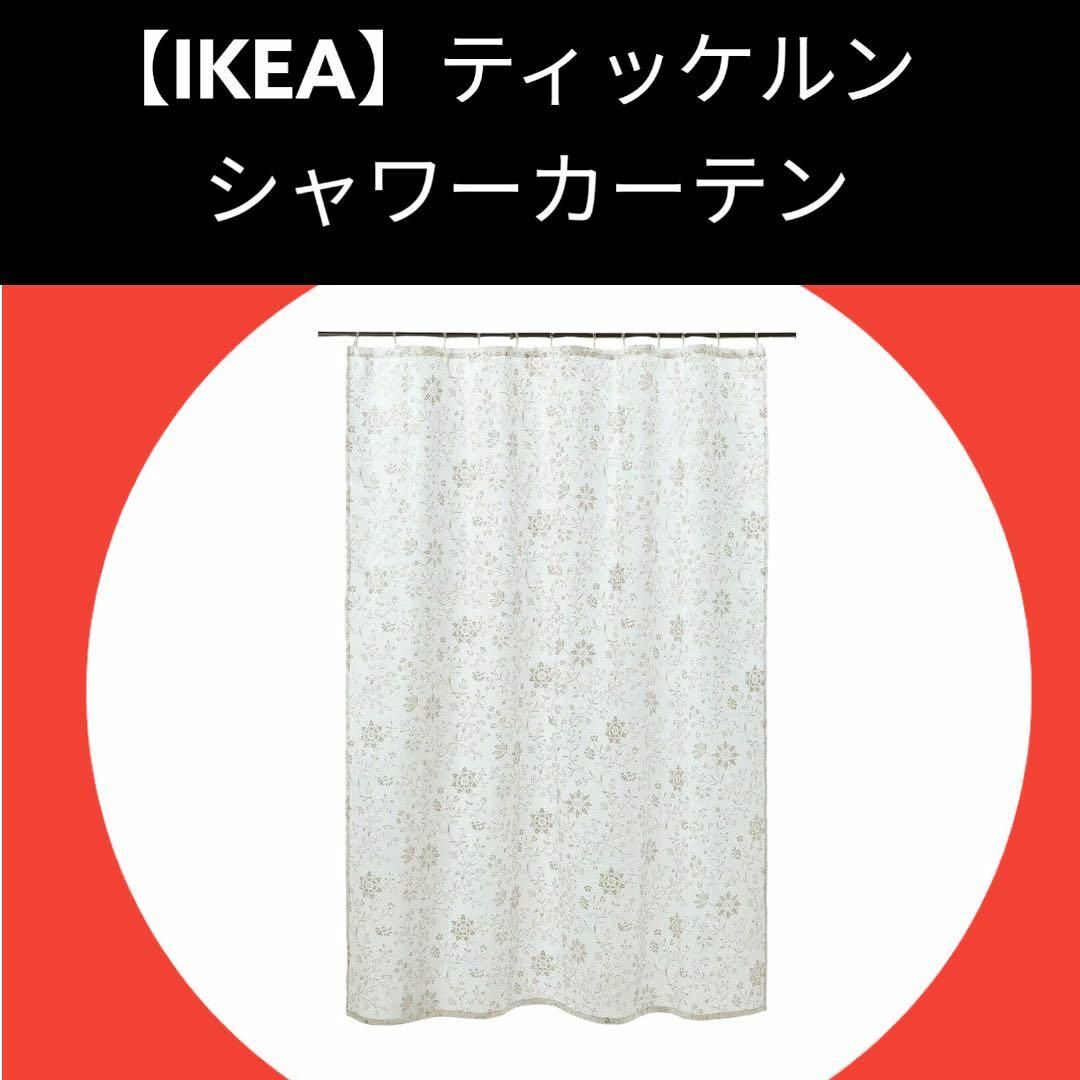 IKEA(イケア)の【IKEA】イケア　 TYCKELN ティッケルン シャワーカーテン インテリア/住まい/日用品のカーテン/ブラインド(カーテン)の商品写真