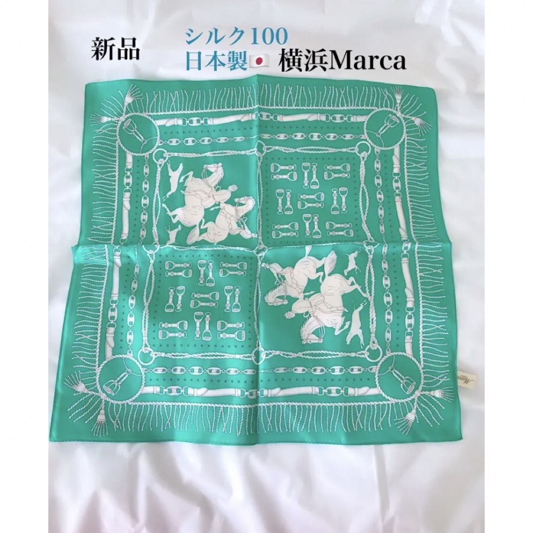 最終価格！　新品　2023 人気色　横浜　マルカ　高級　シルク100 スカーフ