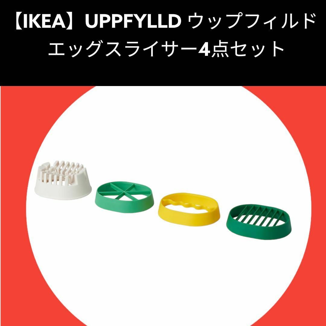 IKEA(イケア)の【IKEA】イケア UPPFYLLD ウップフィルド エッグスライサー4点セット インテリア/住まい/日用品のキッチン/食器(調理道具/製菓道具)の商品写真