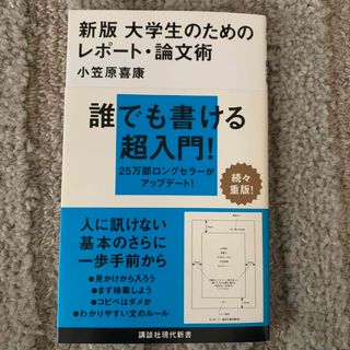 ★美品★大学生のためのレポート・論文術(語学/参考書)