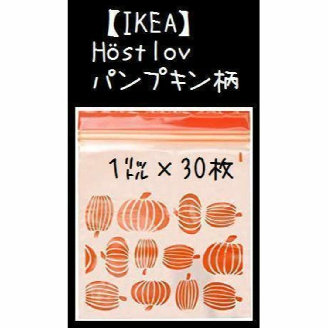 IKEA(イケア)の30枚（1ℓ）【IKEA】イケア HOSTLOV　ジップロック フリーザーバッグ インテリア/住まい/日用品のキッチン/食器(収納/キッチン雑貨)の商品写真