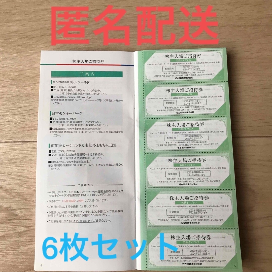 名鉄株主優待 リトルワールド、日本モンキーパーク 6枚