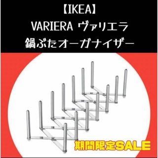 イケア(IKEA)のIKEA ヴァリエラ 鍋ぶたオーガナイザー(収納/キッチン雑貨)