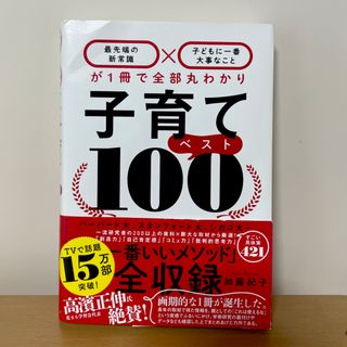 子育てベスト１００ 「最先端の新常識×子どもに一番大事なこと」が１冊で(結婚/出産/子育て)