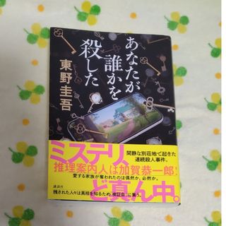 コウダンシャ(講談社)の東野圭吾「あなたが誰かを殺した」(文学/小説)