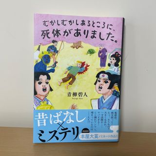 むかしむかしあるところに、死体がありました。(文学/小説)