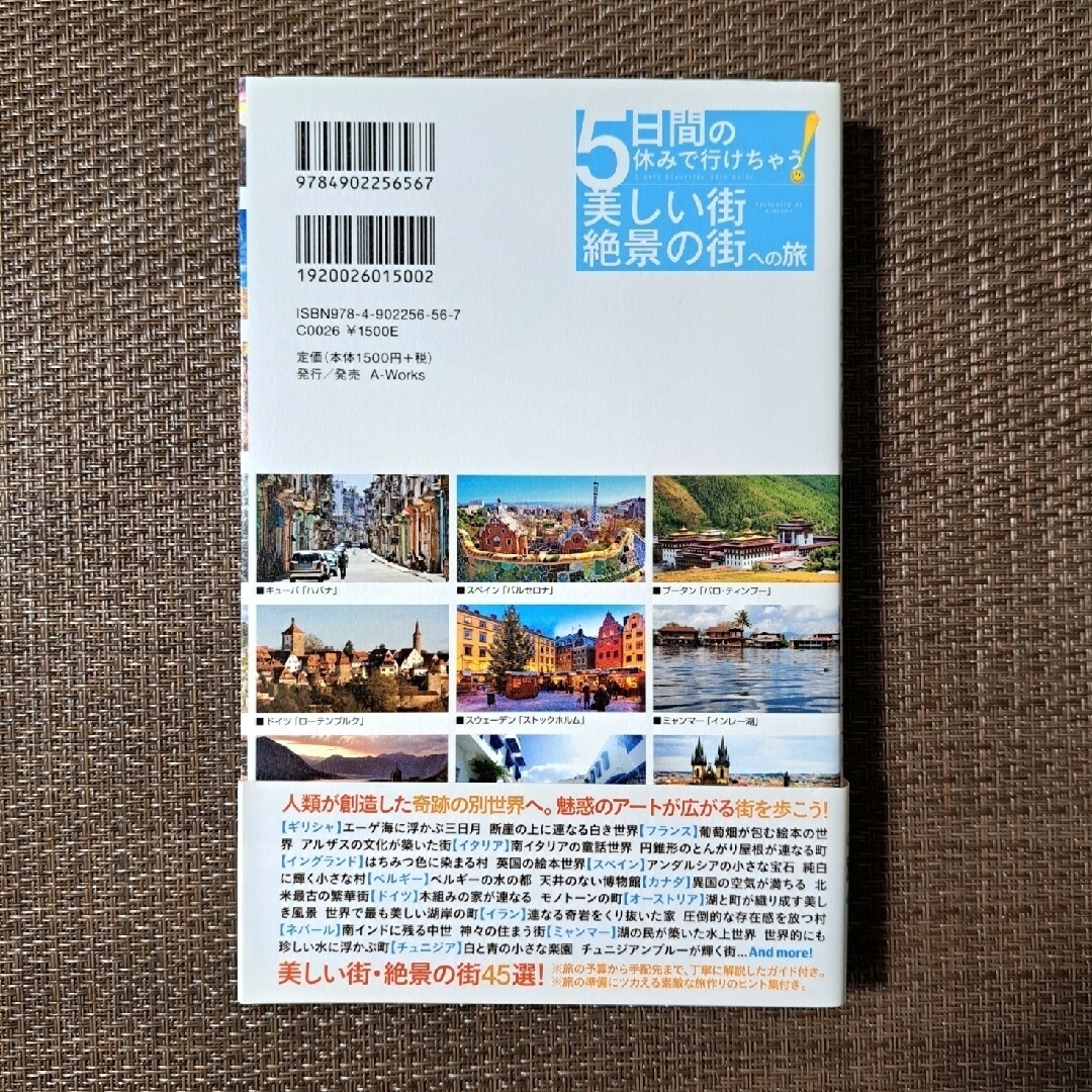 5日間の休みで行けちゃう！　美しい街・絶景の街への旅 エンタメ/ホビーの本(地図/旅行ガイド)の商品写真
