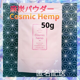 麻炭パウダー Cosmic Hemp  50g 台湾産 自然栽培 EM(その他)