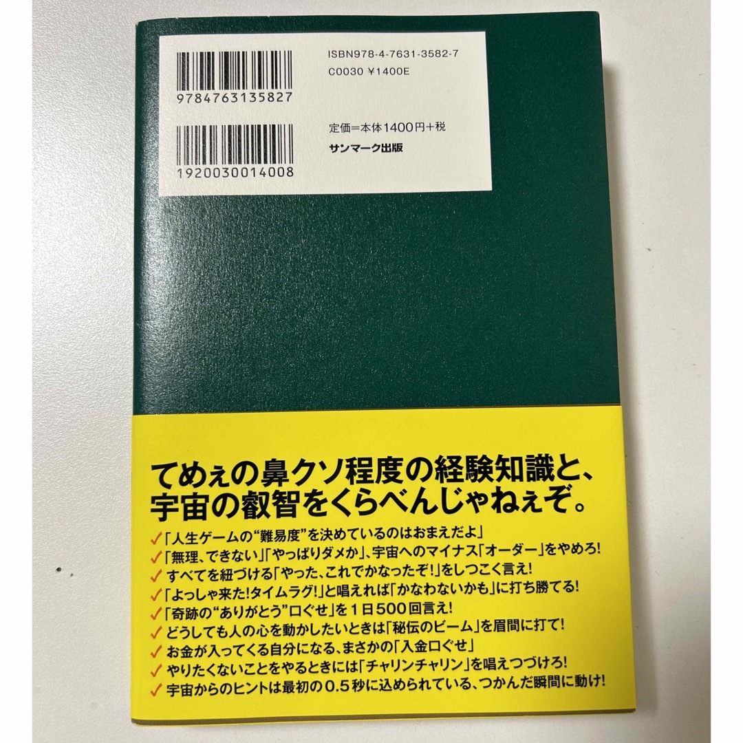 借金２０００万円を抱えた僕にドＳの宇宙さんが教えてくれた超うまくいく口ぐせ エンタメ/ホビーの本(その他)の商品写真