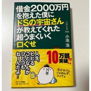 借金２０００万円を抱えた僕にドＳの宇宙さんが教えてくれた超うまくいく口ぐせ(その他)