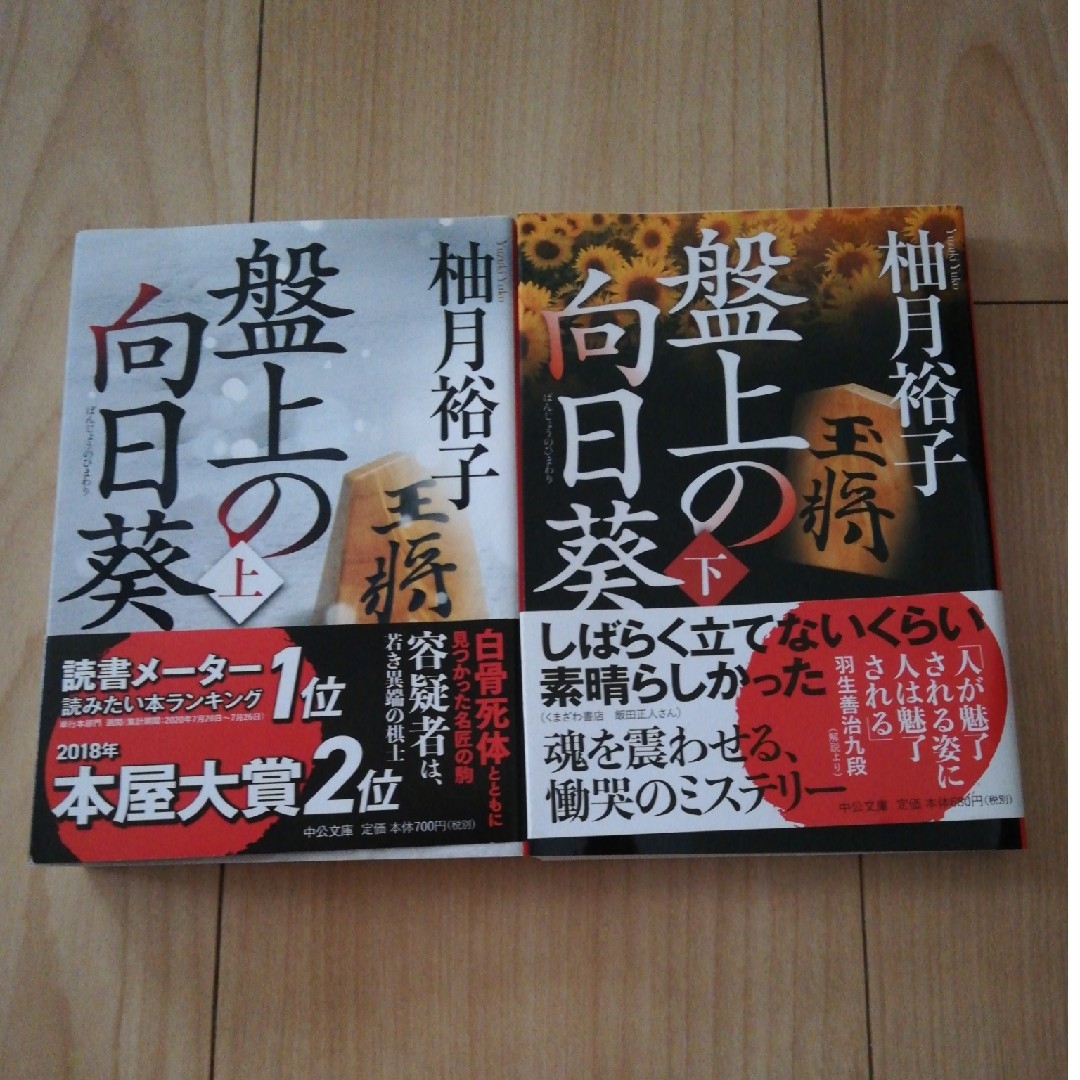 盤上の向日葵 上下 エンタメ/ホビーの本(文学/小説)の商品写真